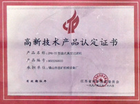 高新技術產(chǎn)品認定證書