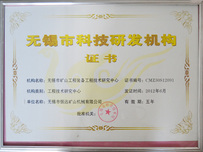 無錫市科技研發(fā)機(jī)構(gòu)證書